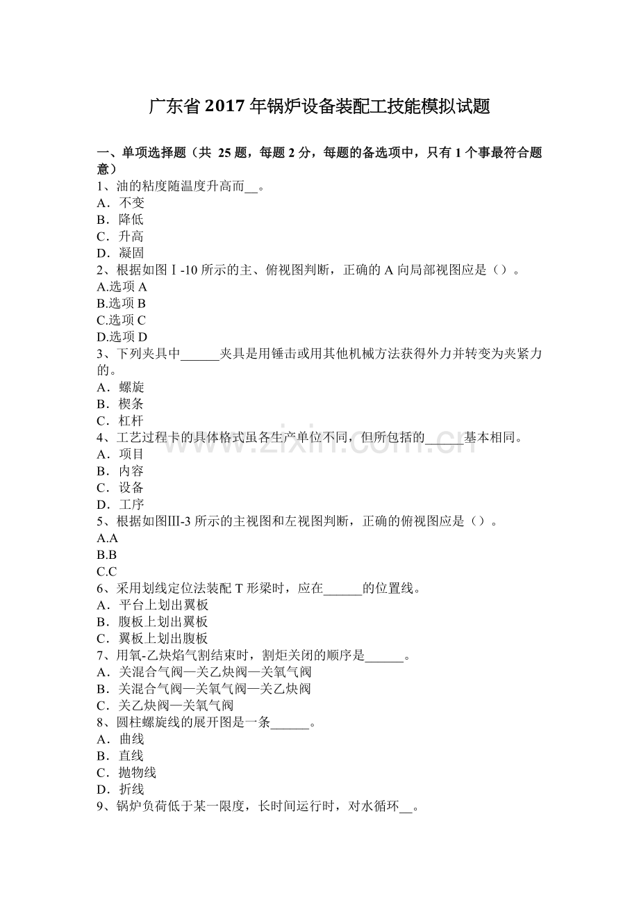 广东省2017年锅炉设备装配工技能模拟试题.docx_第1页