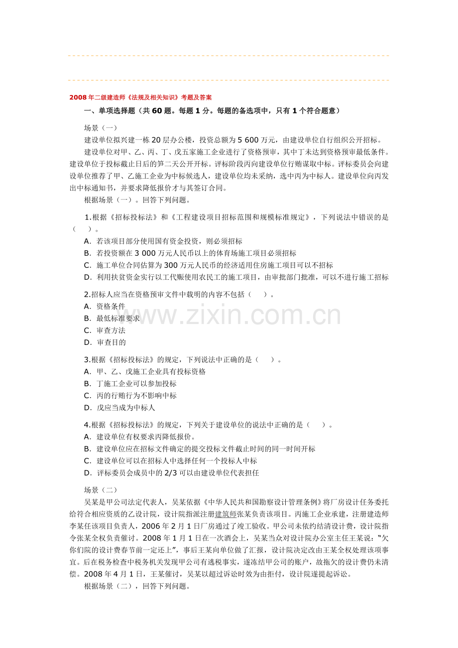 2008年《法规及相关知识》考题及答案.doc_第1页