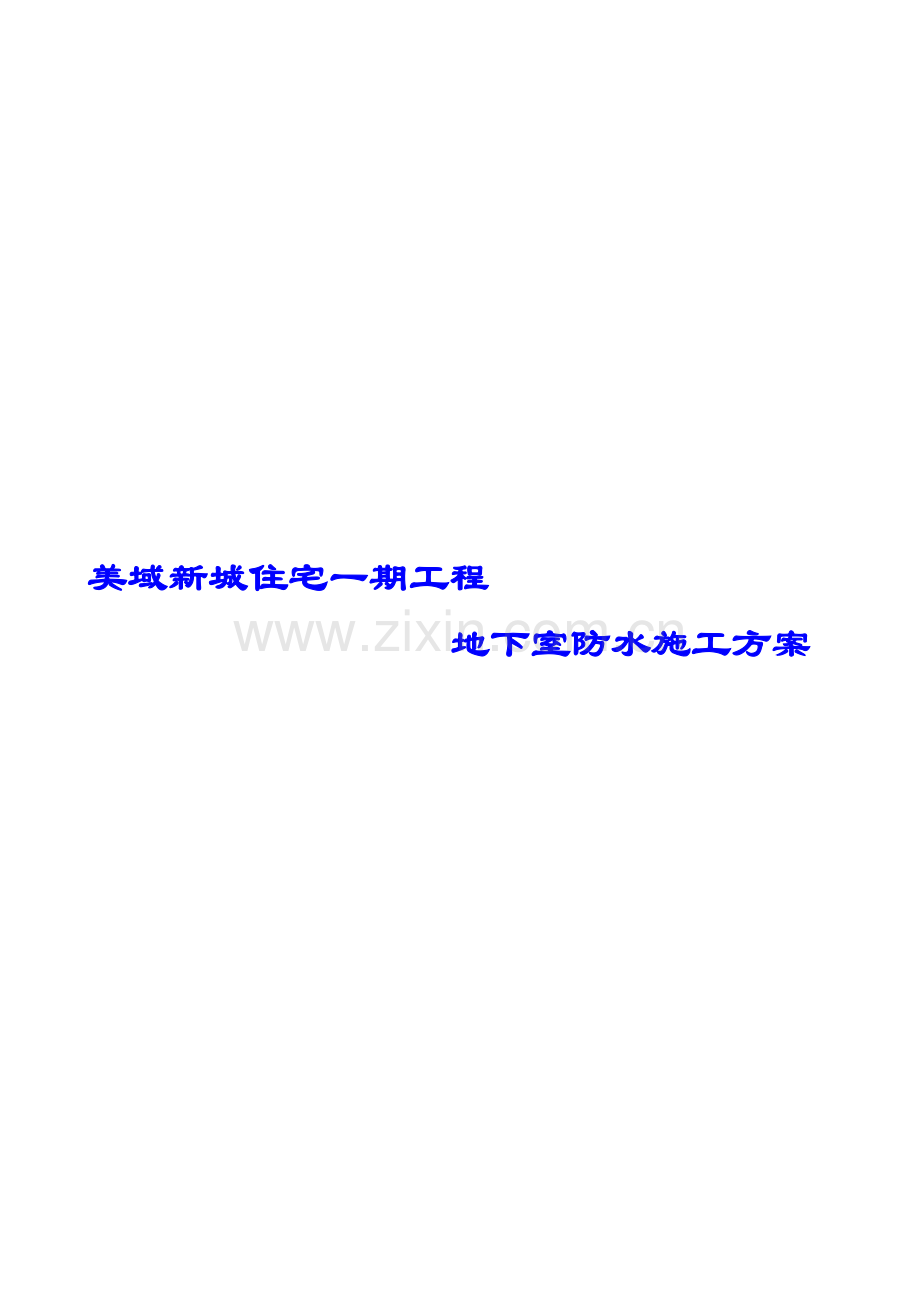 美域新城一期地下室防水施工方案.doc_第1页