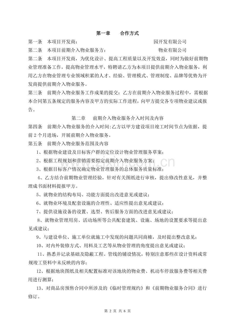 前期介入物业服务合同.doc_第2页
