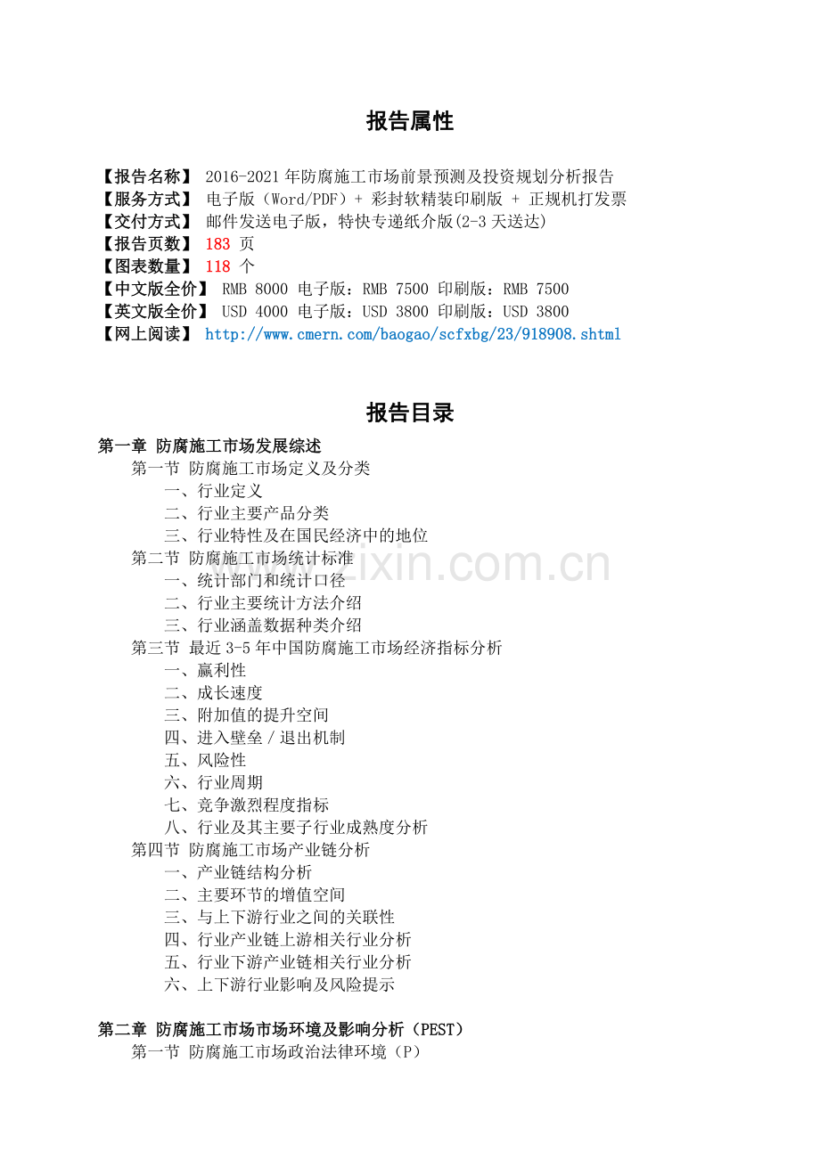 2016-2021年防腐施工市场前景预测及投资规划分析报告(目录).doc_第2页