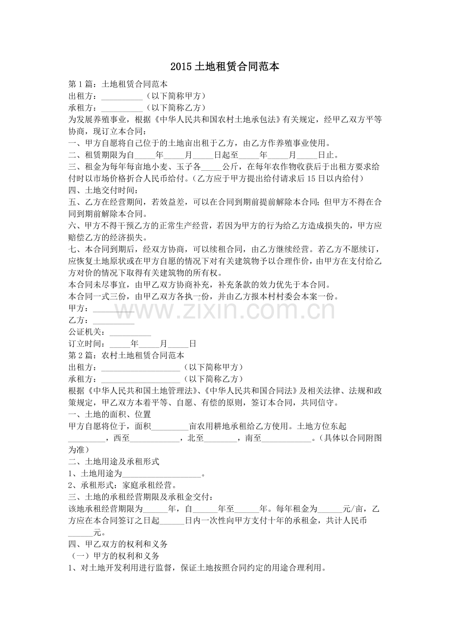 2015土地租赁合同范本.doc_第1页