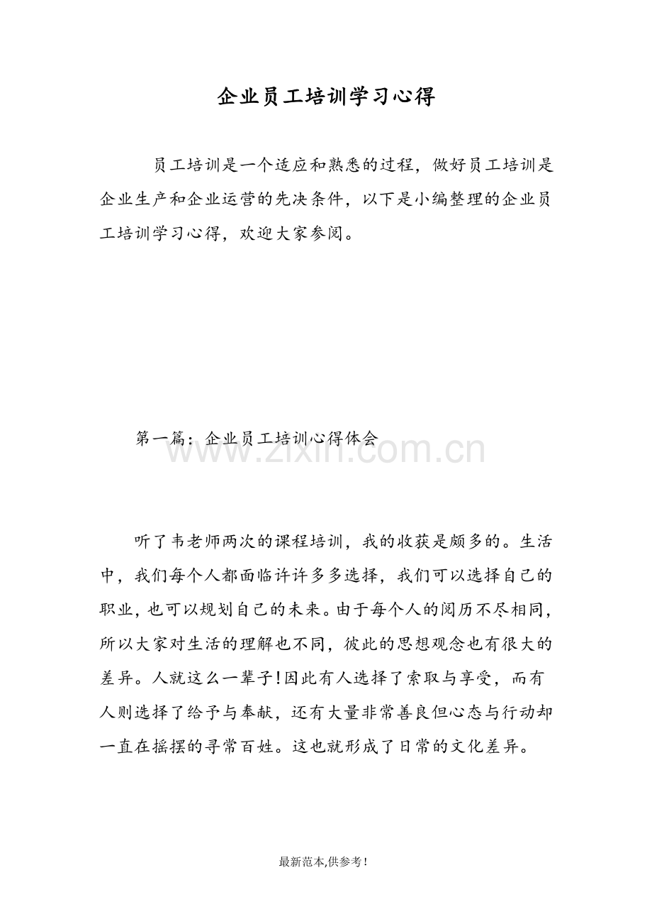企业员工培训学习心得-范文.doc_第1页