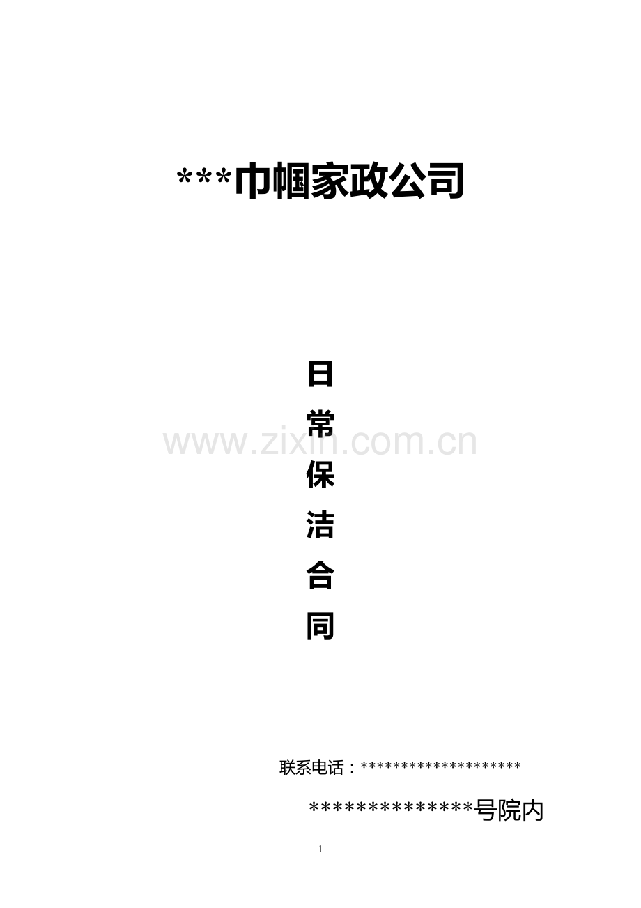 公司日常保洁合同模板.doc_第1页