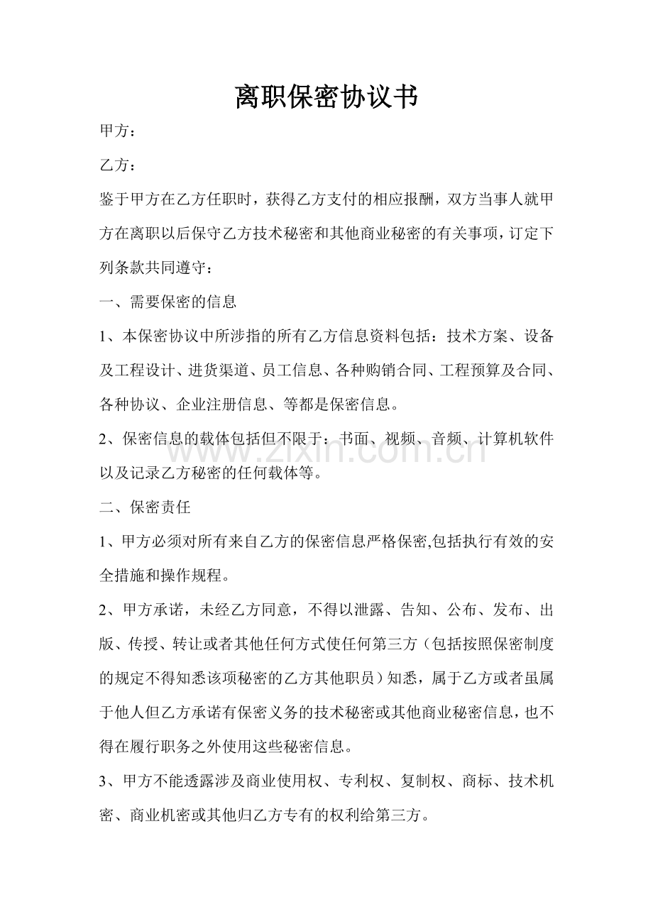 离职后保密协议-离职保密协议书范本.doc_第1页