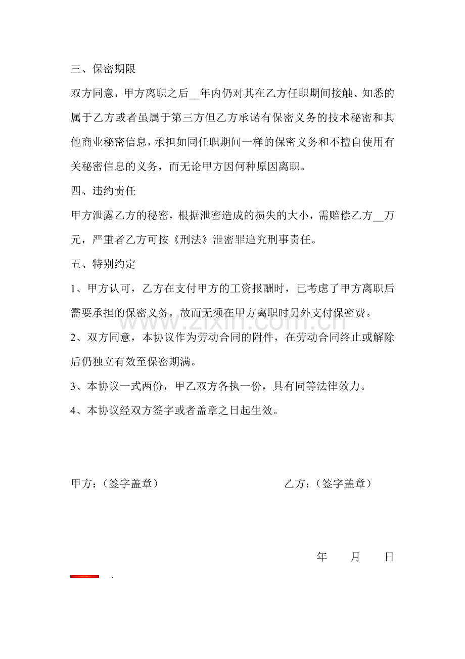 离职后保密协议-离职保密协议书范本.doc_第2页