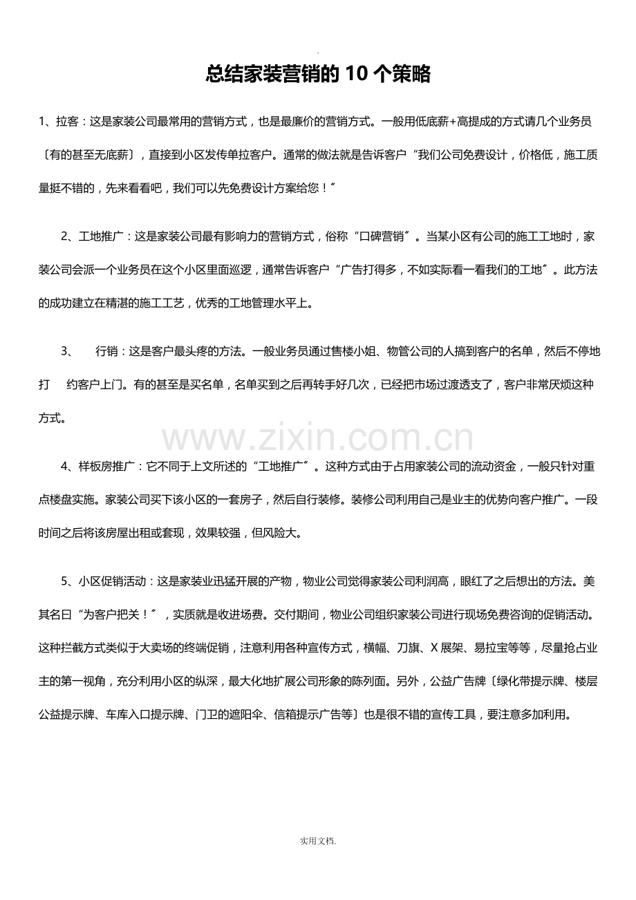 总结家装营销的10个策略.doc_第1页