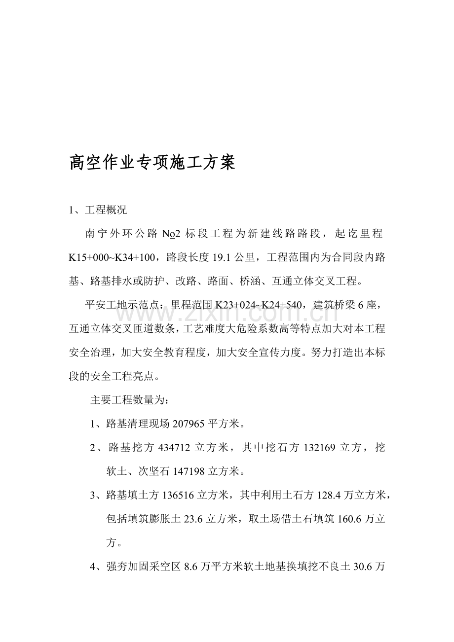 高空施工安全方案.doc_第1页