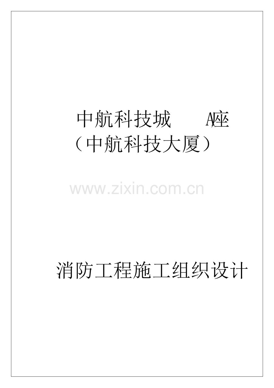 某项目消防工程施工组织设计.doc_第1页