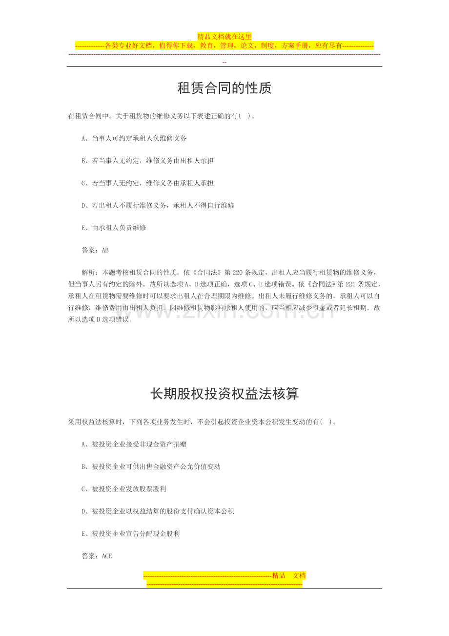 租赁合同的性质-长期股权投资权益法核算-土地增值税扣除项目金额-增值税减免税.doc_第1页