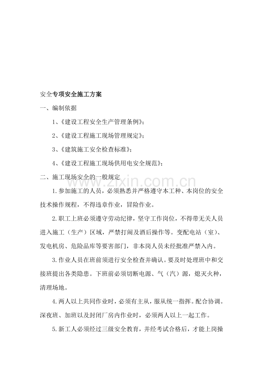 安全专项安全施工方案.doc_第1页