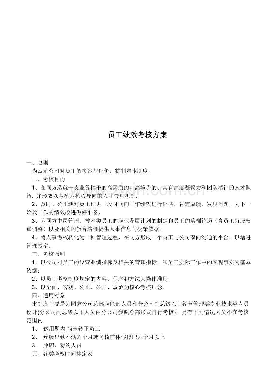 员工绩效考核方案(范例)..doc_第1页