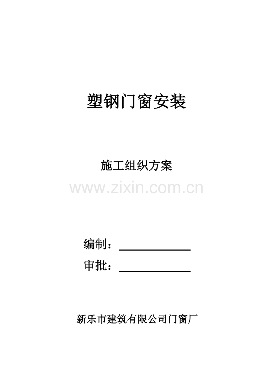 门窗制安施工组织方案.doc_第1页