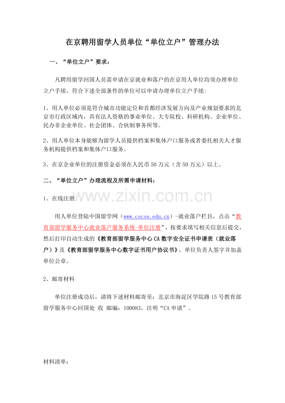 非北京户籍留学回国人员申请在京就业落户所需资料.doc_第2页