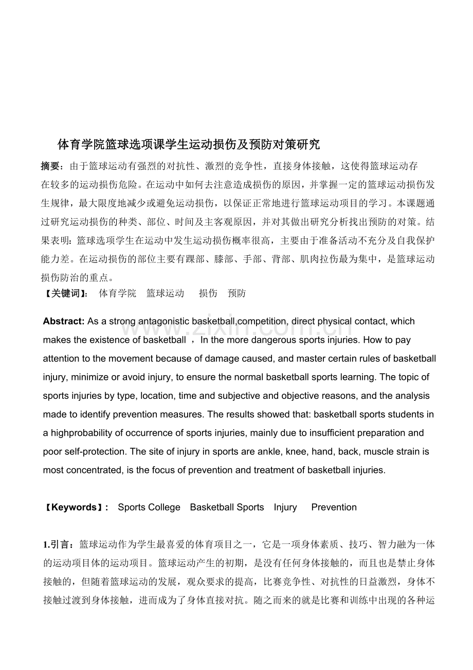 体育学院篮球选项课学生运动损伤及预防对策研究.doc_第1页