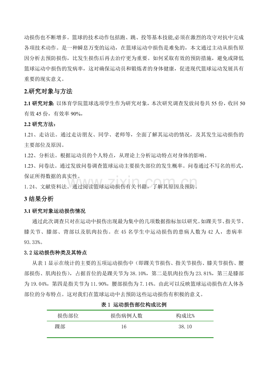体育学院篮球选项课学生运动损伤及预防对策研究.doc_第2页