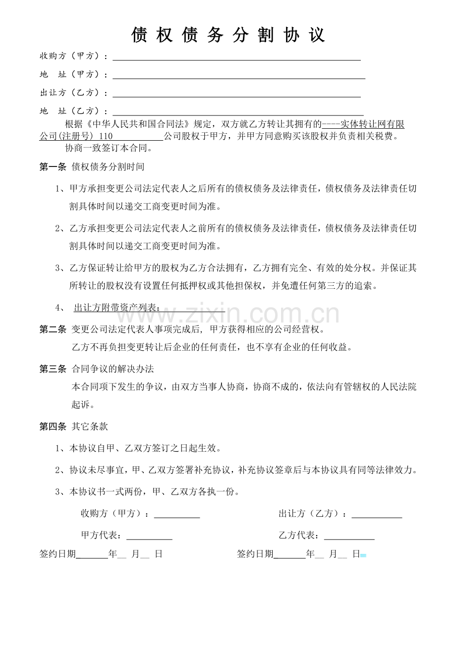 股权转让双方债权债务分割-协议范本.doc_第1页