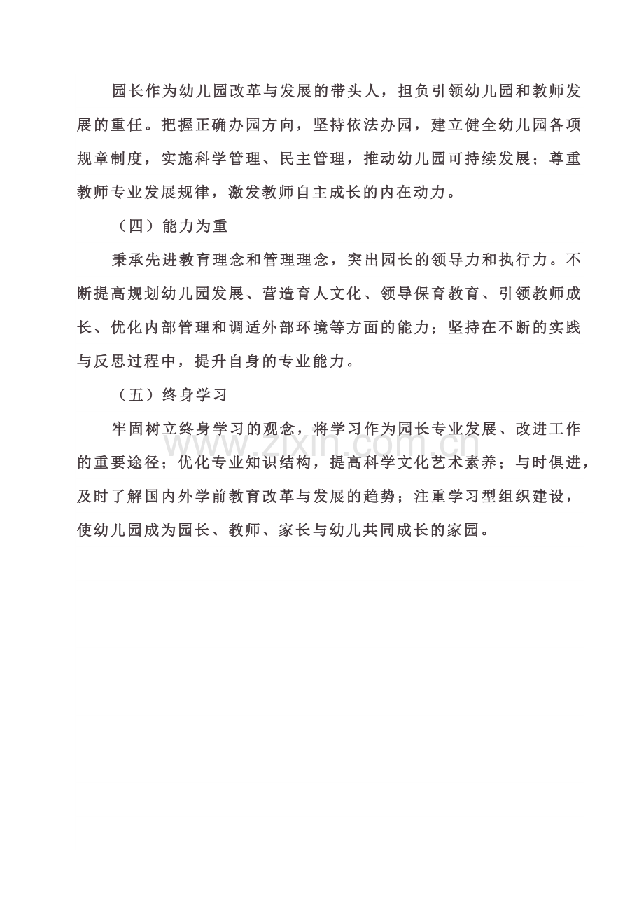 幼儿园园长专业标准.docx_第2页