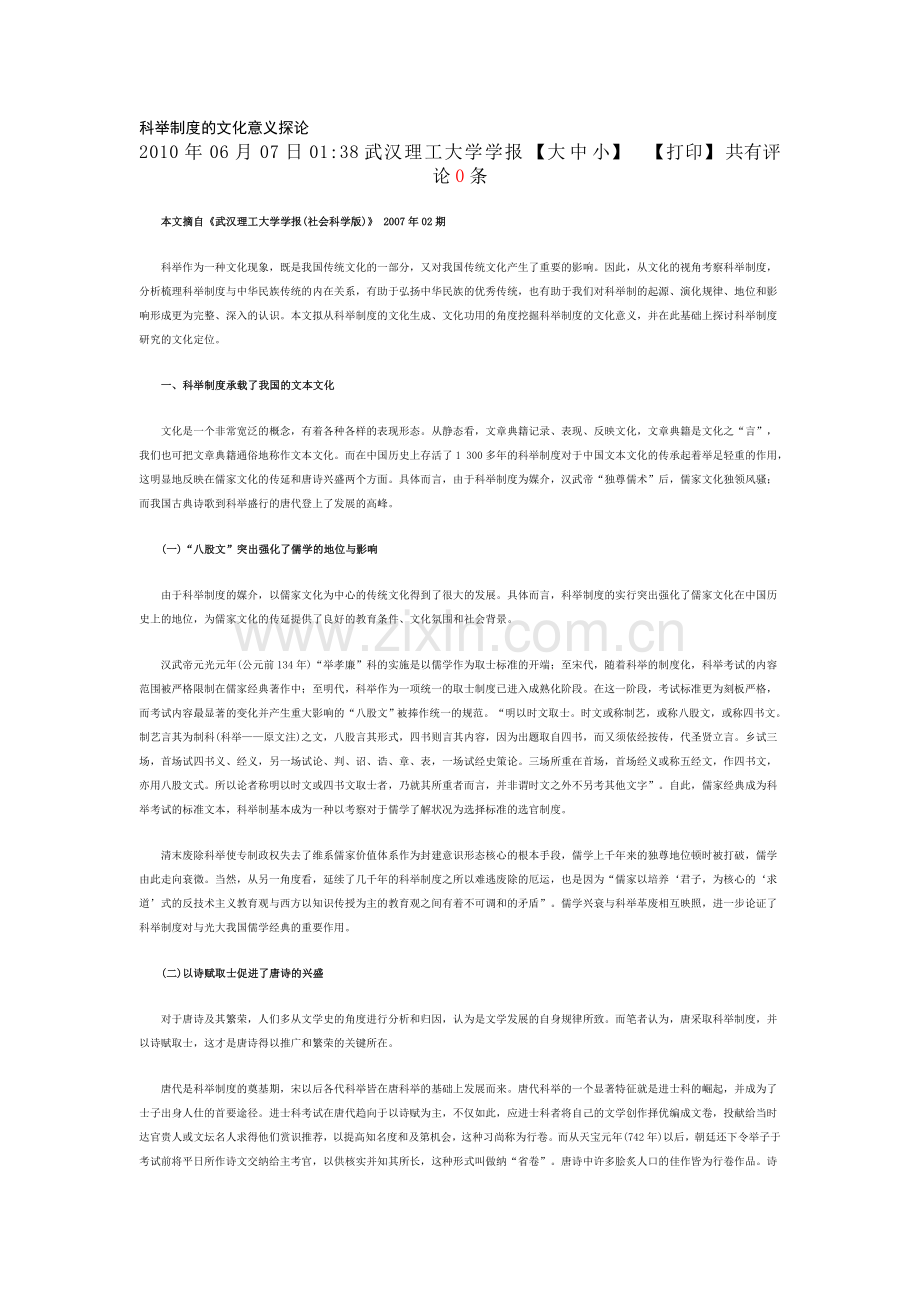 科举制度的文化意义探论.doc_第1页