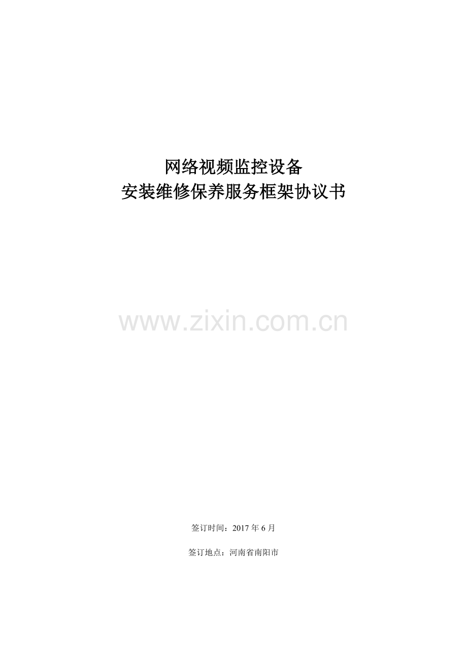 视频监控设备安装维修保养服务框架协议书-4.doc_第1页