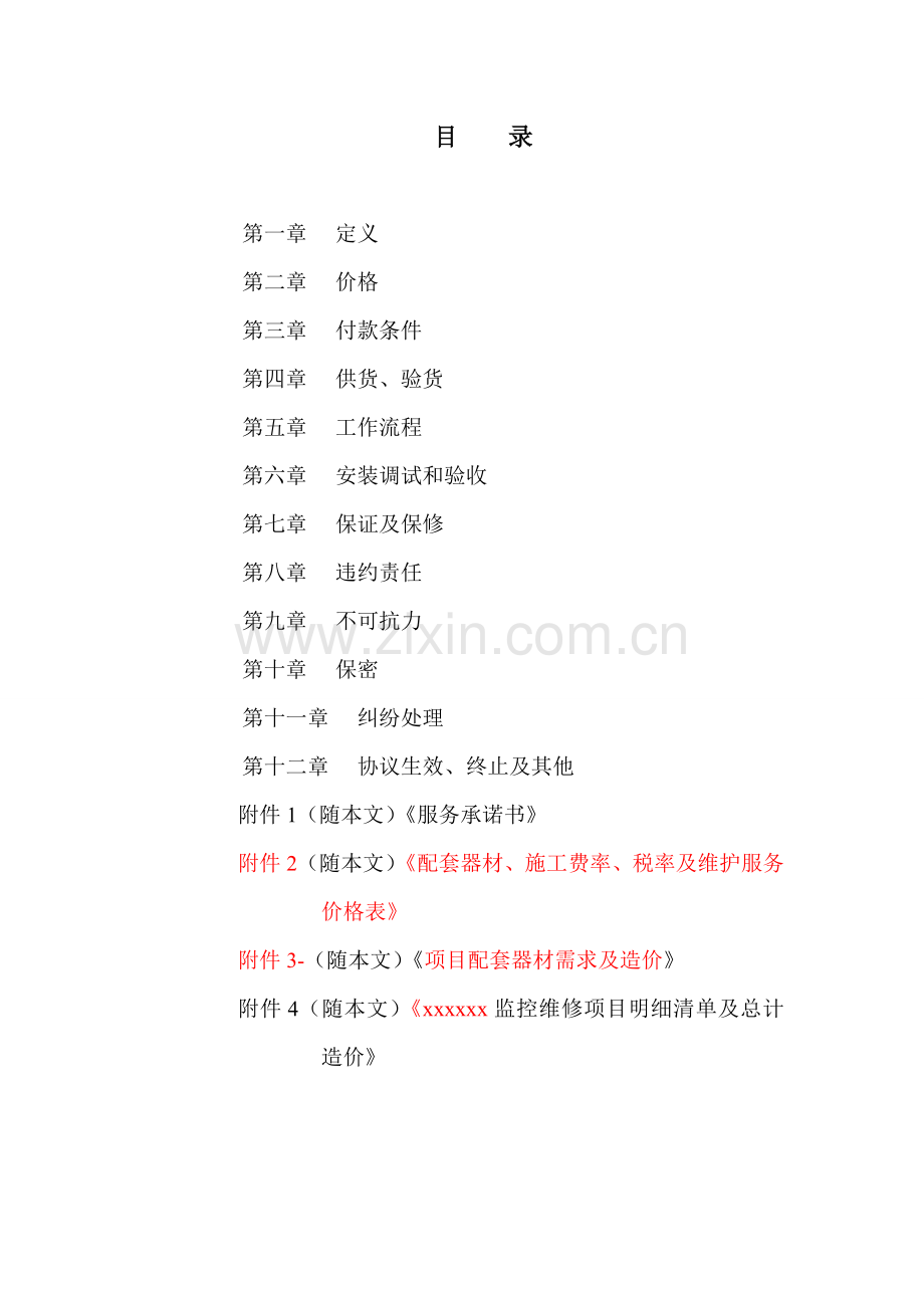视频监控设备安装维修保养服务框架协议书-4.doc_第2页