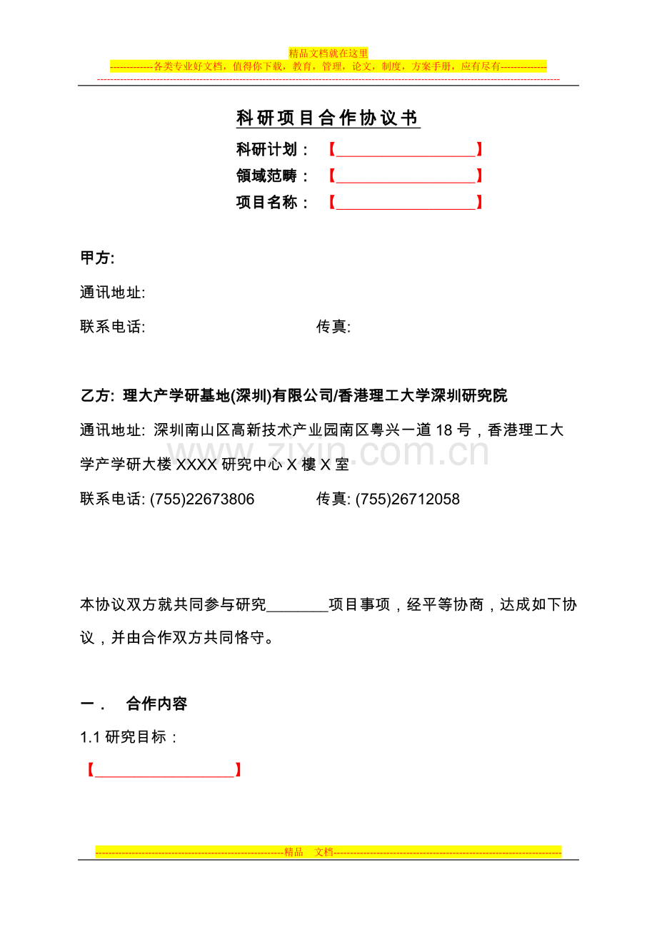 合作申请科研项目协议书.doc_第1页