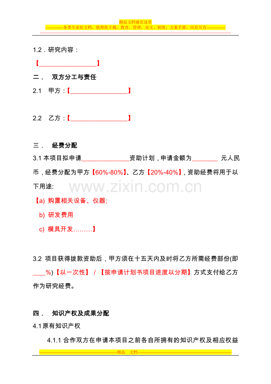 合作申请科研项目协议书.doc_第2页