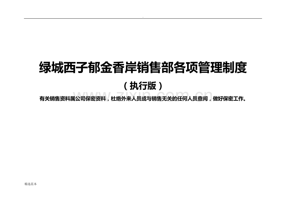 绿城西子销售部各项管理制.doc_第1页