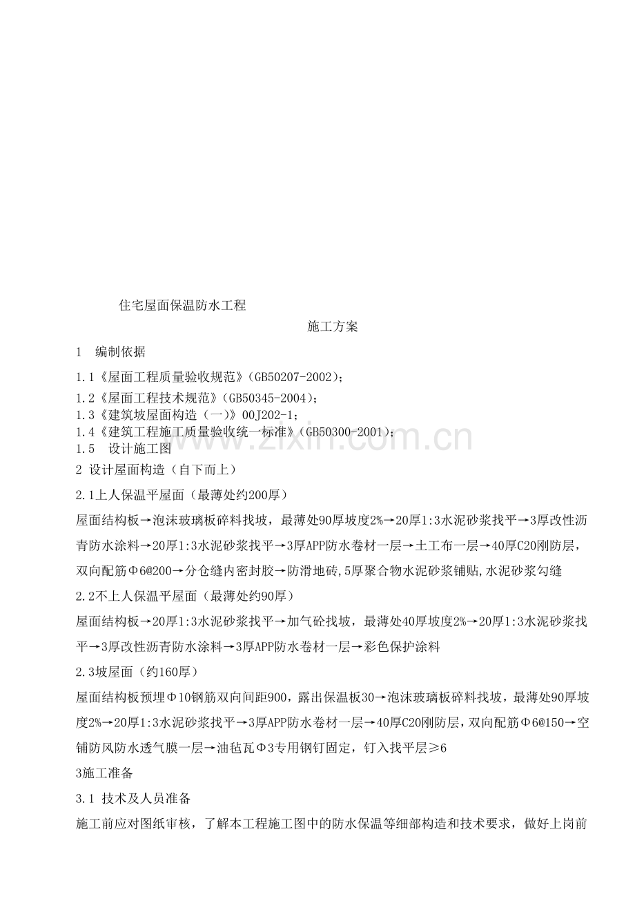 屋面防水及保温施工方案.doc_第1页