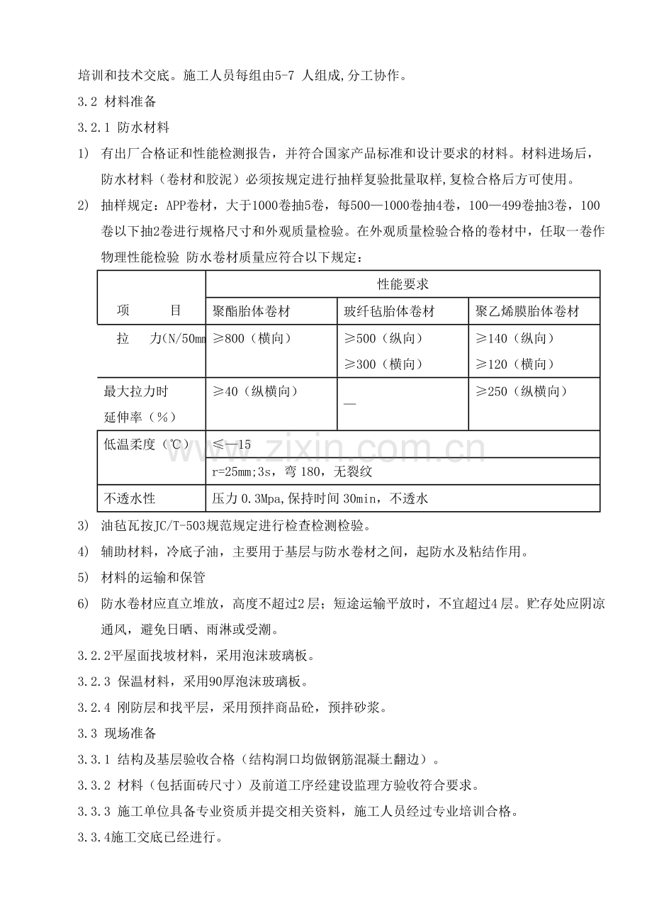 屋面防水及保温施工方案.doc_第2页