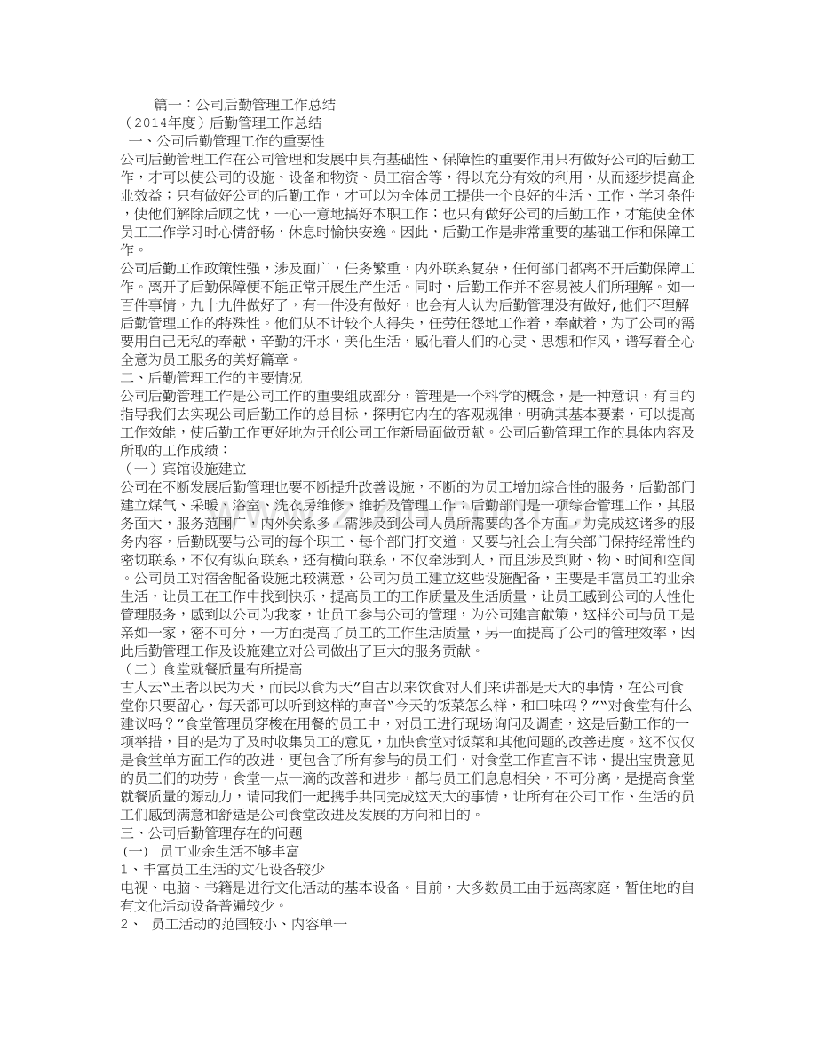 企业后勤主管工作总结.doc_第1页