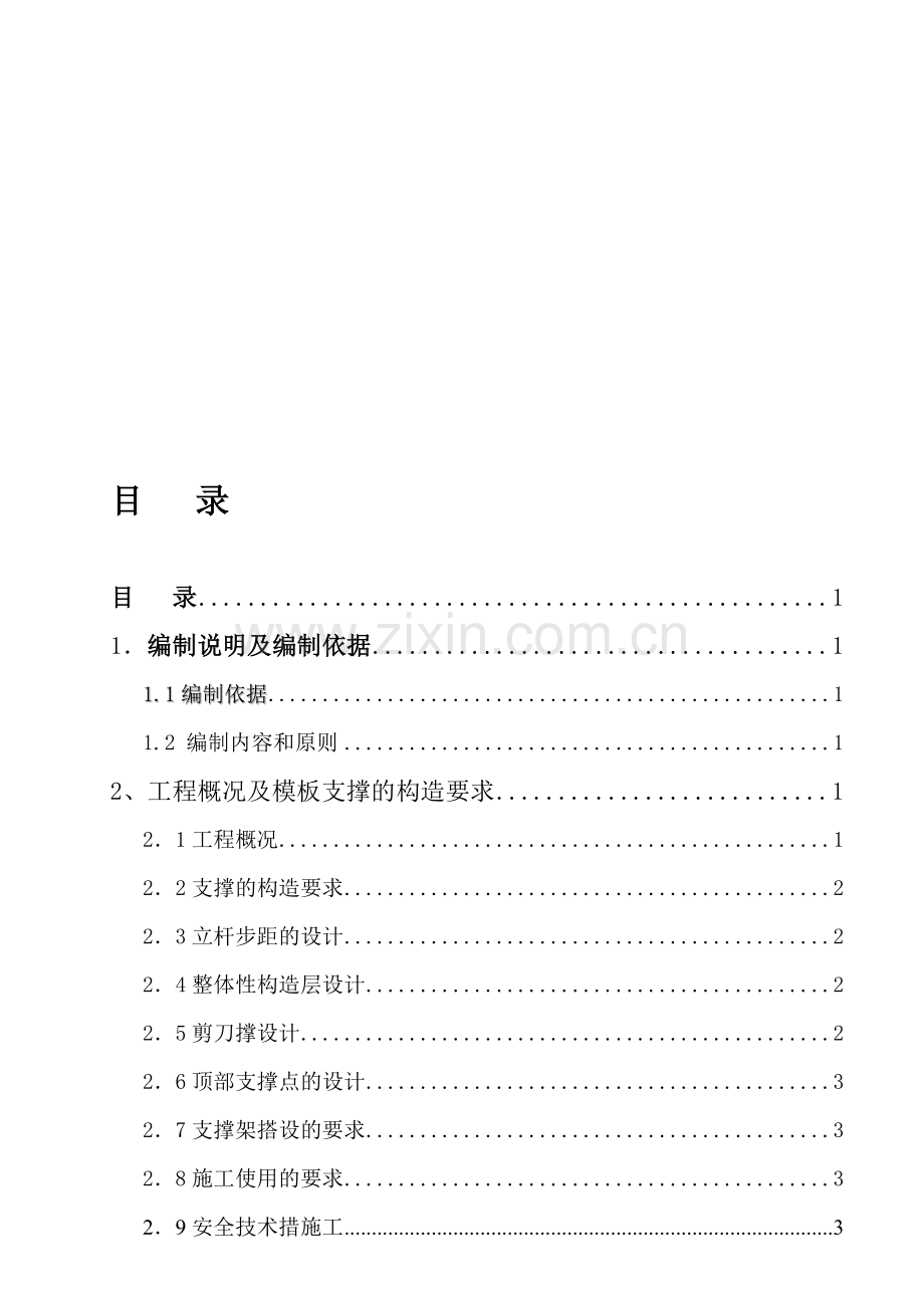 高支模工程专项施工方案.doc_第1页