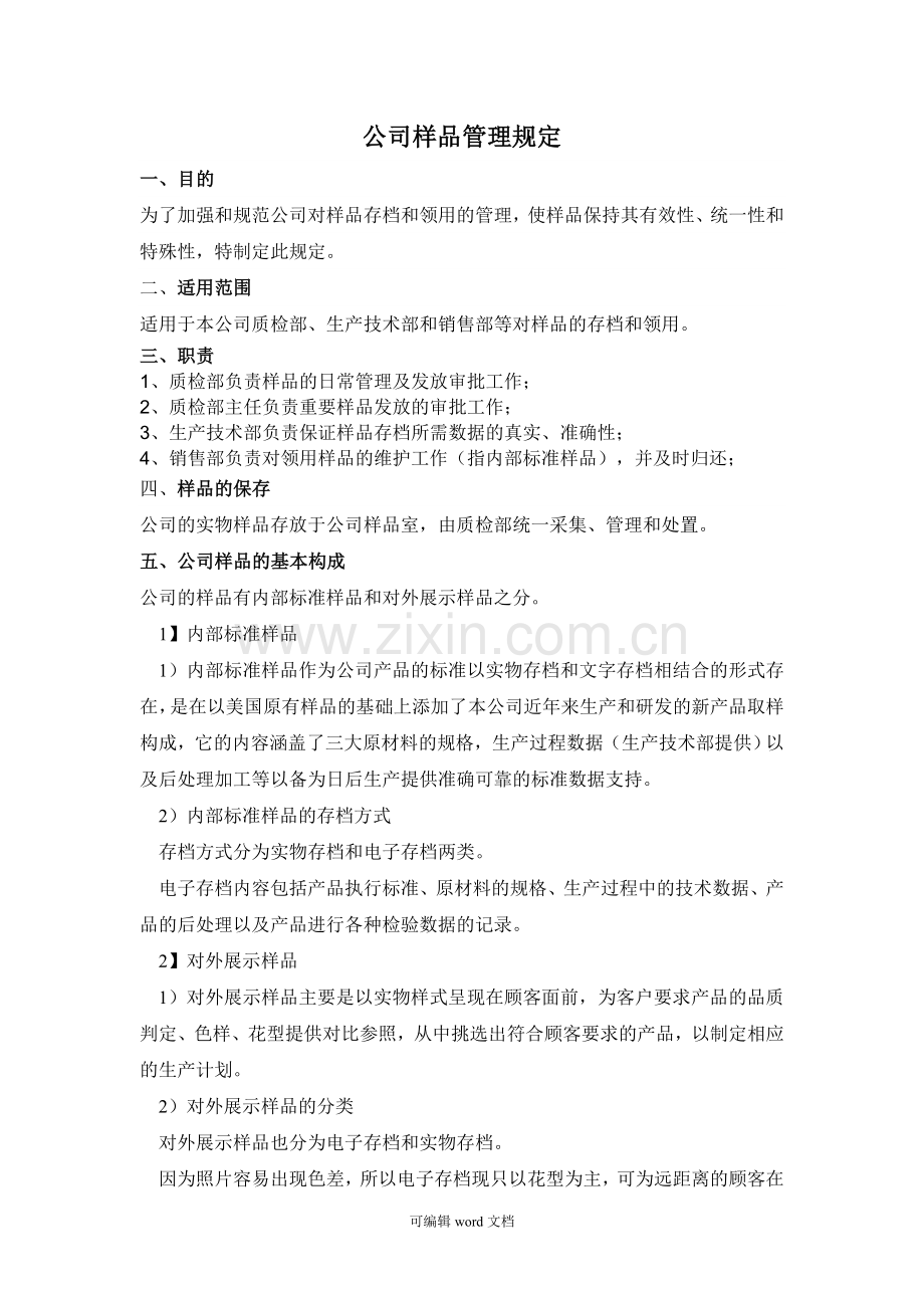 公司样品管理规定.doc_第1页