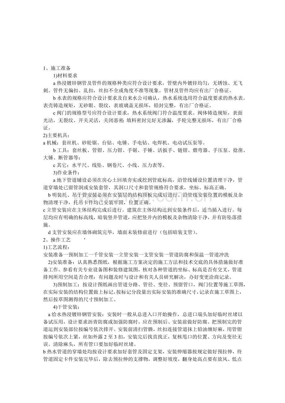 热浸镀锌钢管安装施工方案.doc_第1页