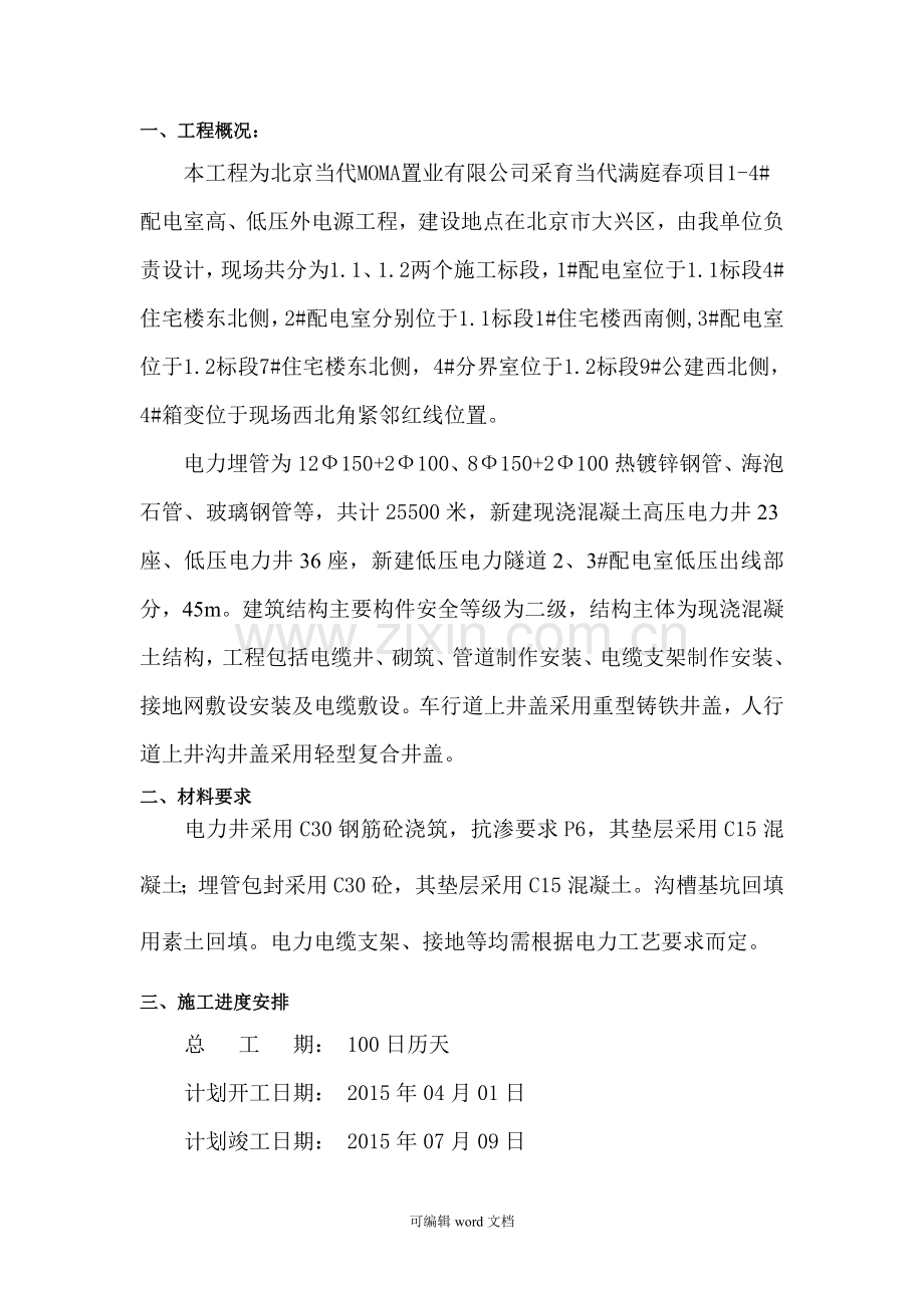 供电管沟、电力井施工方案.doc_第2页