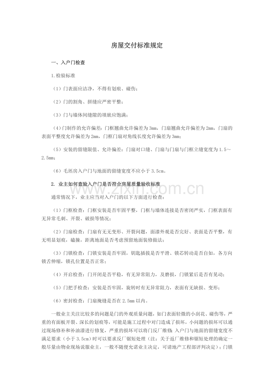 房屋交付标准规定.doc_第1页