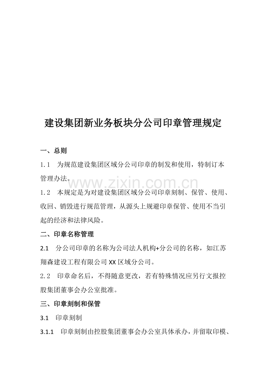 分公司印章管理规定.doc_第1页