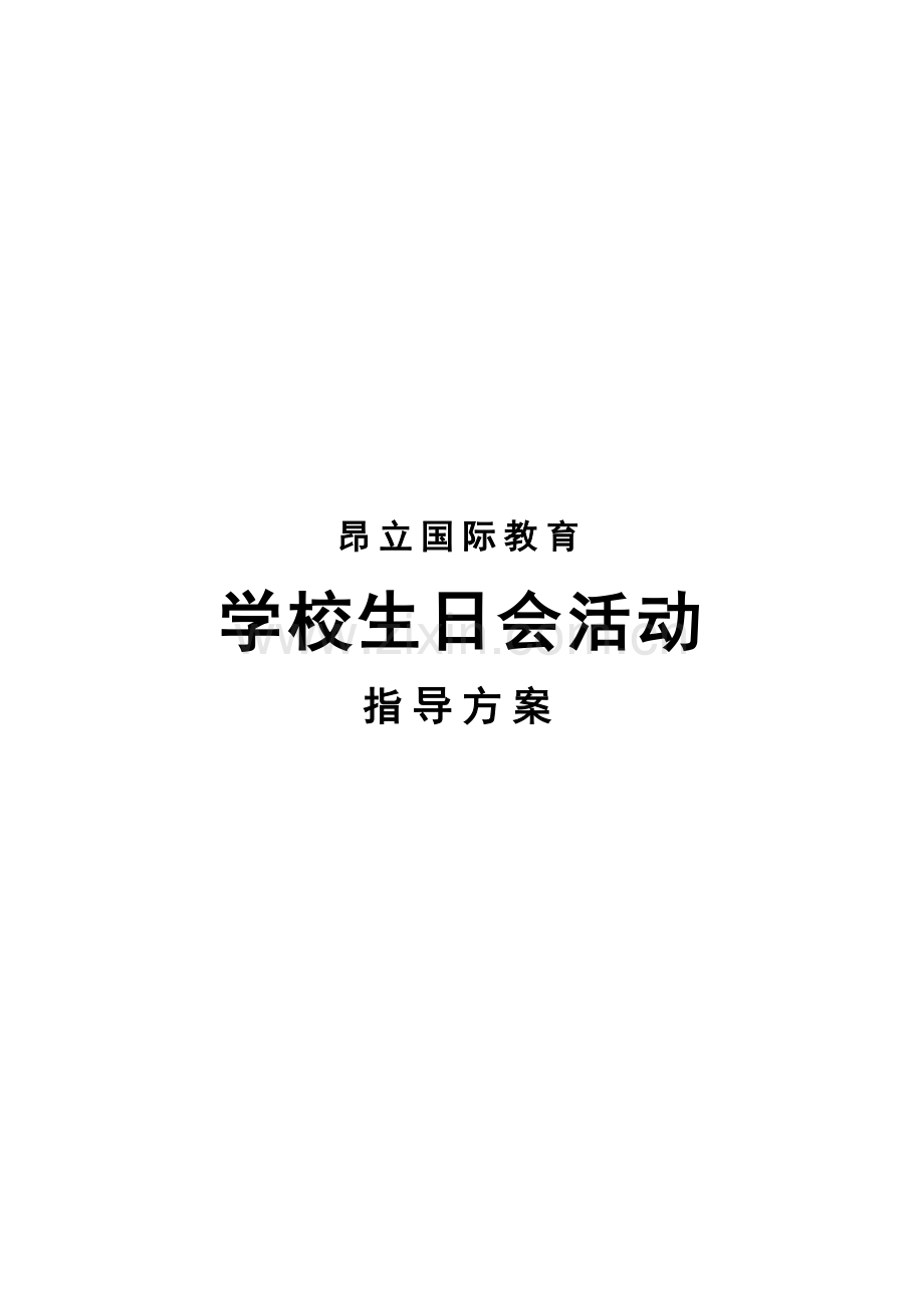 培训学校生日party活动指导方案.doc_第2页