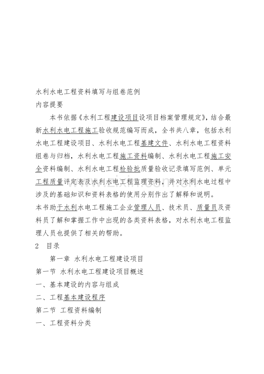 水利水电工程资料填写与组卷范例.doc_第1页