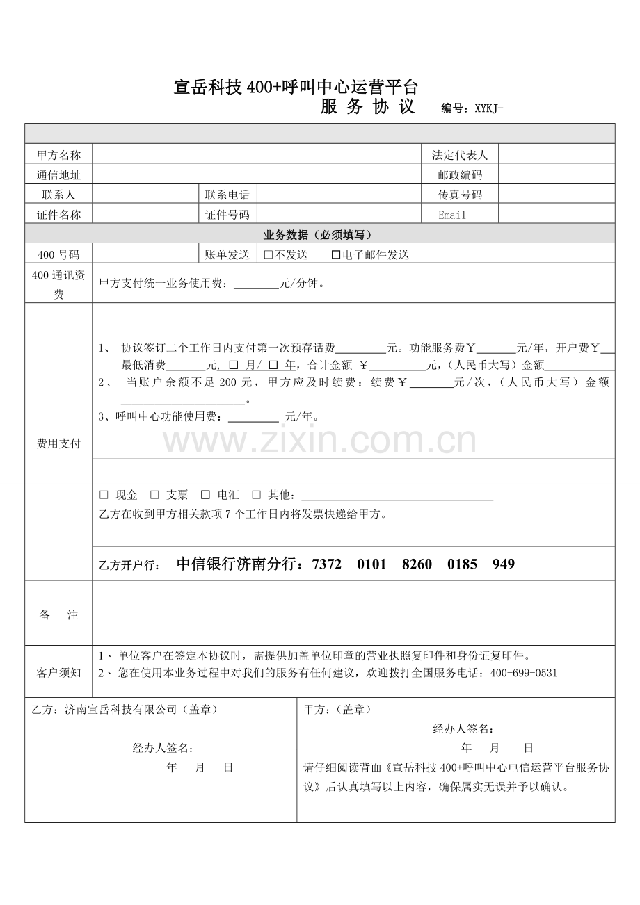 宣岳科技400-呼叫中心电信运营平台服务协议.doc_第1页