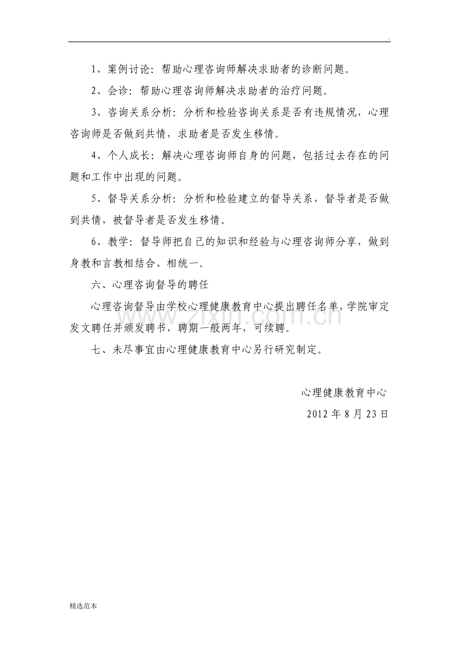 心理咨询师督导制度.doc_第2页