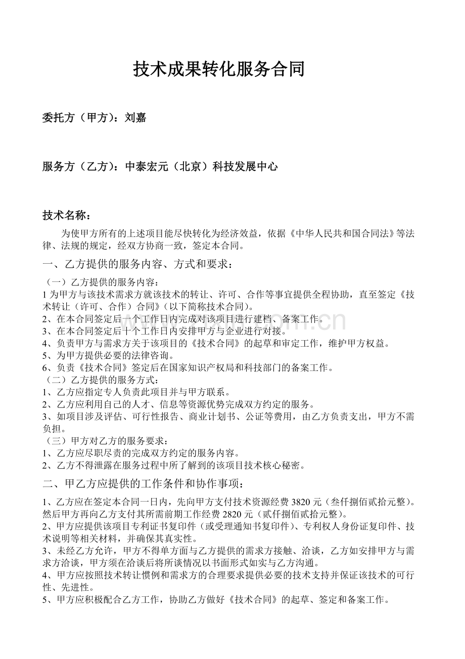 技术成果转化服务合同范例.doc_第1页