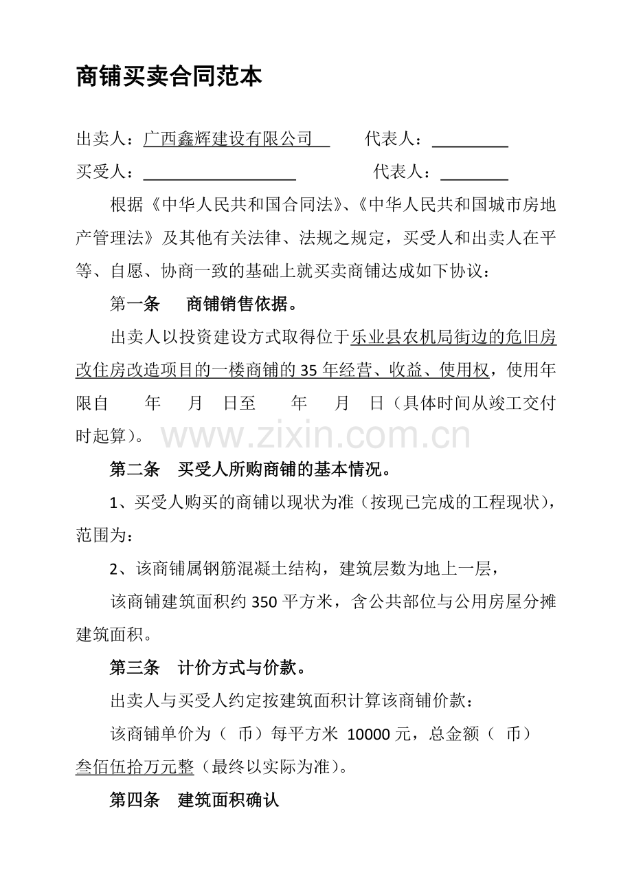 商铺买卖合同范本.doc_第1页