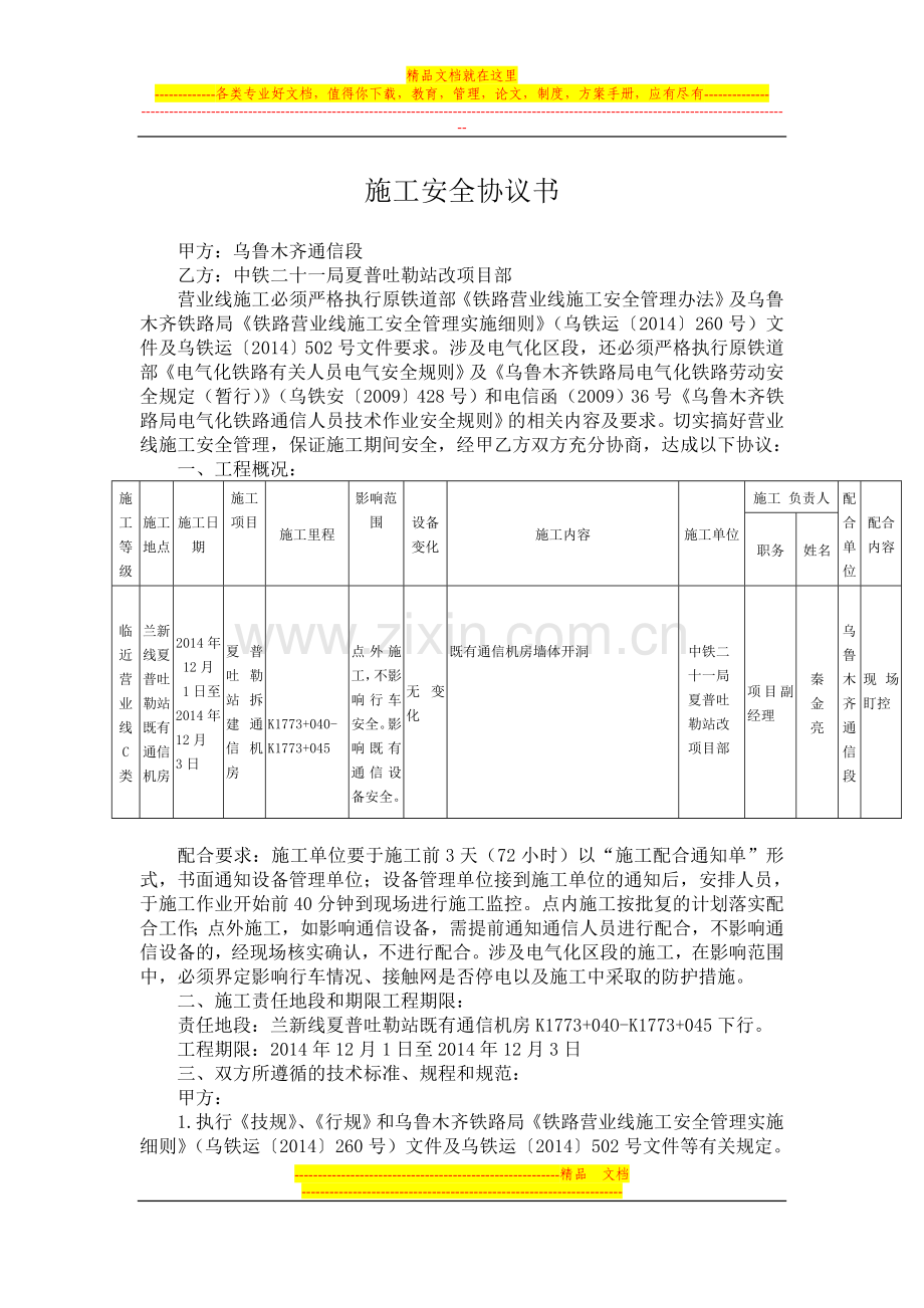 乌通段安全协议.doc_第1页