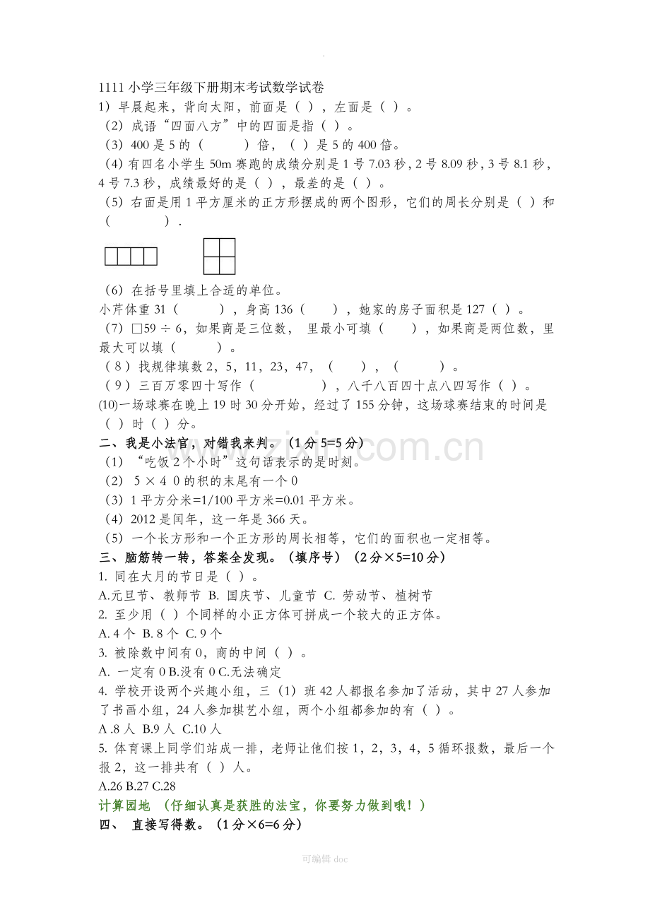 小学三年级下册期末考试数学试卷.doc_第1页