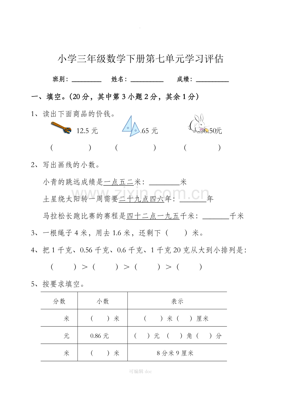 小学三年级数学下册第七单元试卷[人教版].doc_第1页