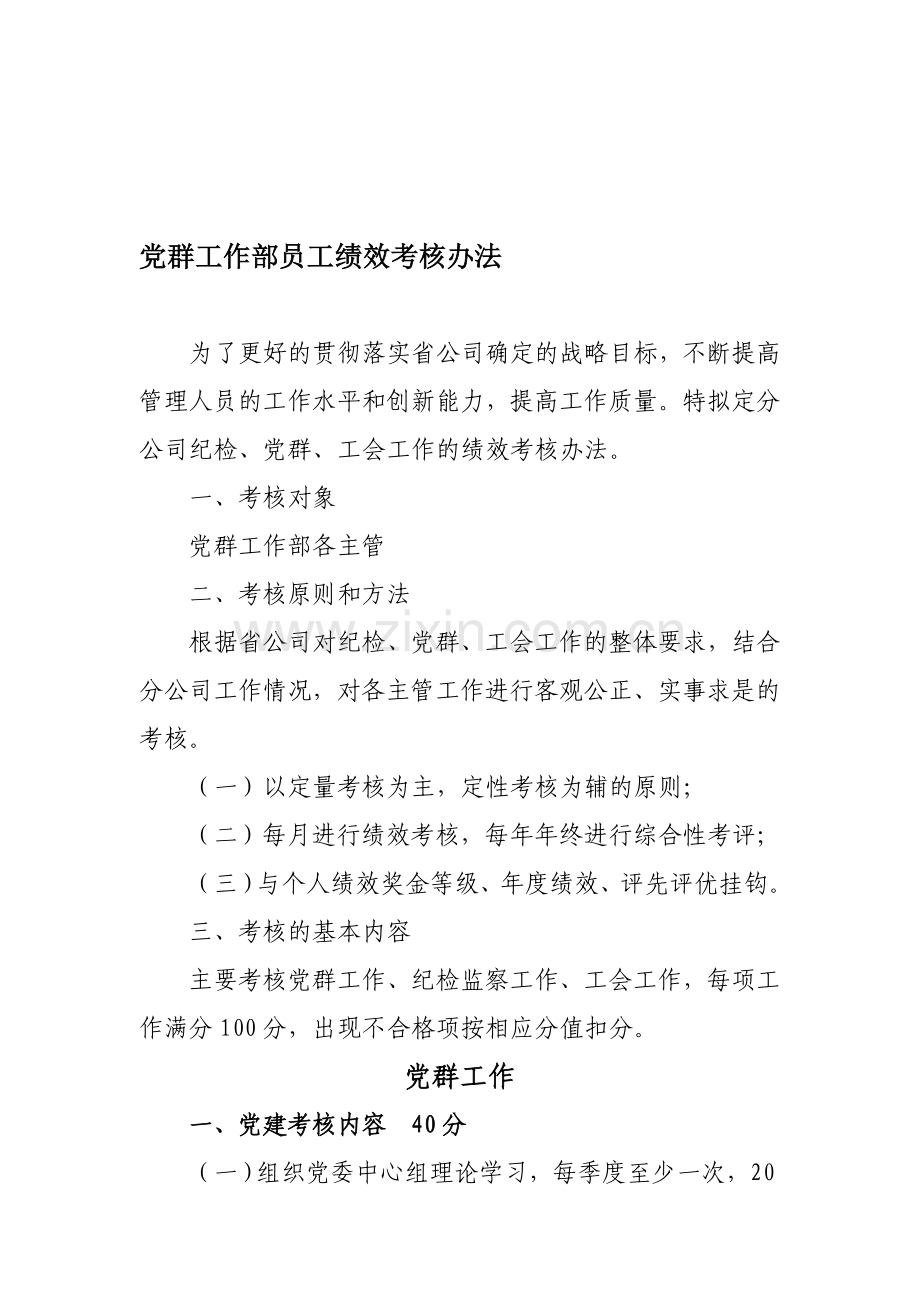 党群工作部员工绩效考核办法..doc_第1页