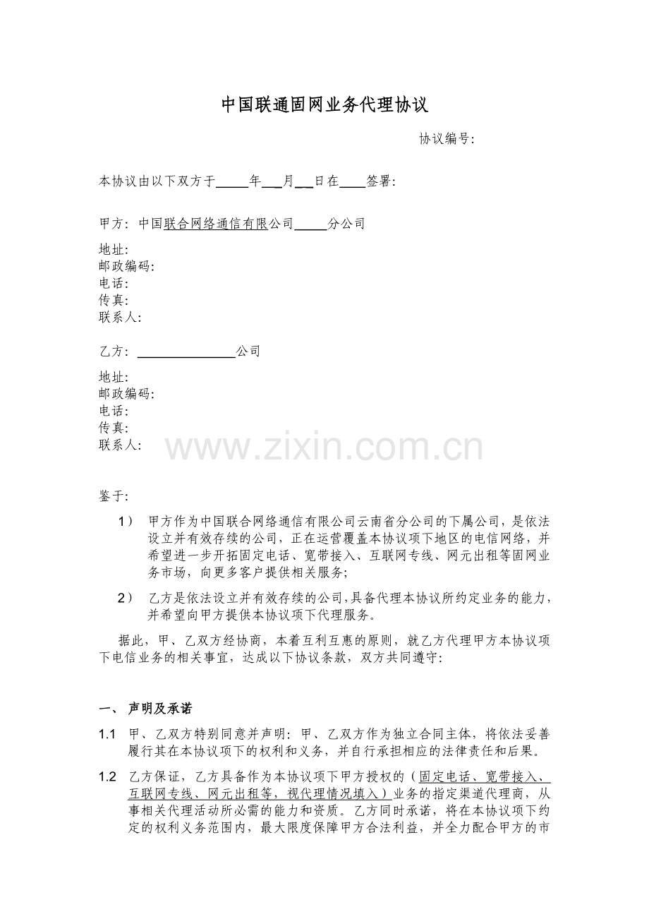 中国联通固网业务代理协议.doc_第1页