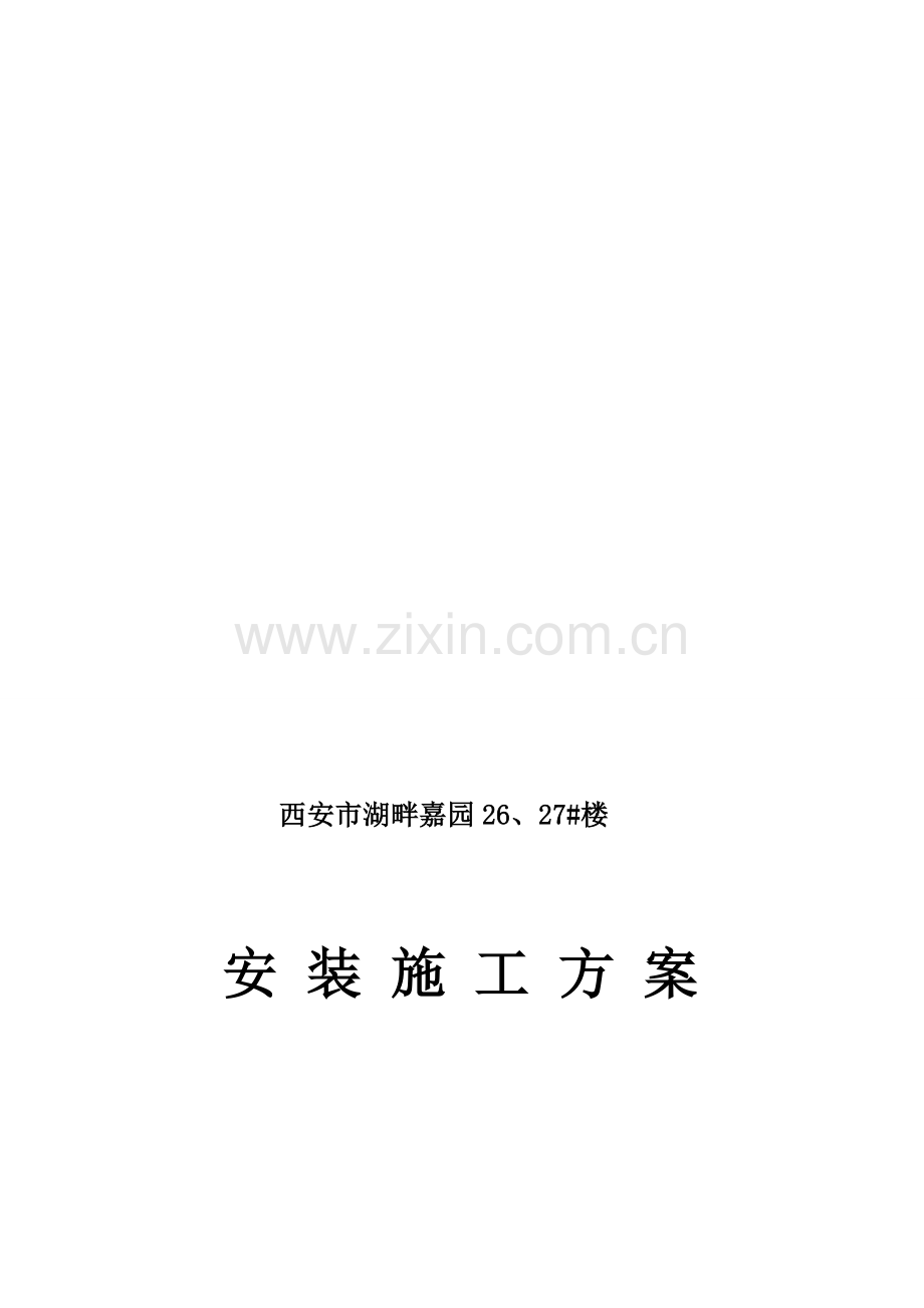 湖畔嘉园26#27#楼安装施工方案用.doc_第1页