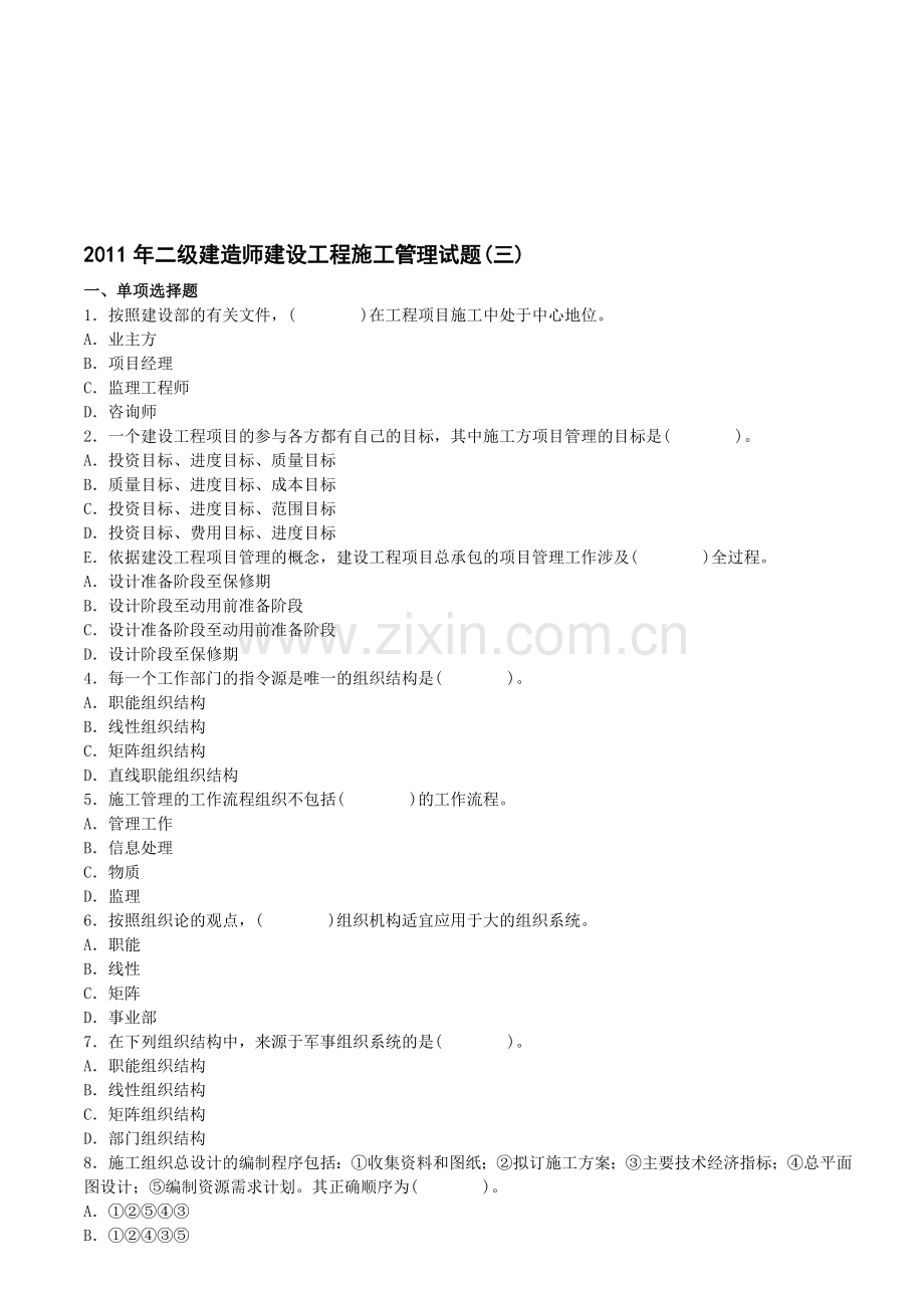 2011年二级建造师建设工程施工管理试题(三).doc_第1页